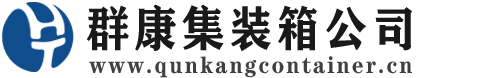 泽州集装箱 - 泽州二手集装箱 - 泽州海运集装箱 - 群康集装箱服务公司